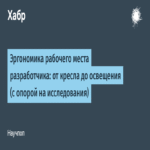 La ergonomía del puesto de trabajo del desarrollador: desde la silla hasta la iluminación (con base en evidencia científica).