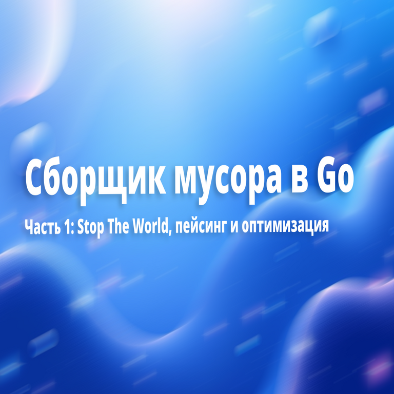 Recolector de basura en Go. Parte 1: Detención del mundo, pausas y optimización.