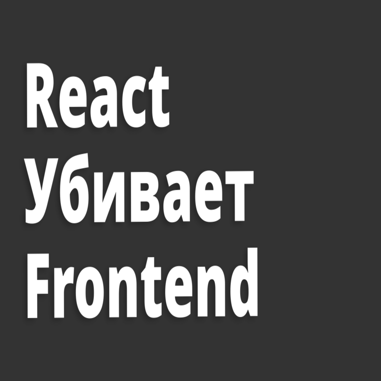El monopolio de React: cómo estamos obstaculizando el avance del desarrollo frontend.