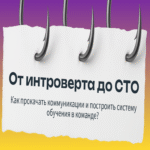 De introvertido a CTO: estrategias para desarrollar habilidades de comunicación e implementar un sistema de formación en equipos.