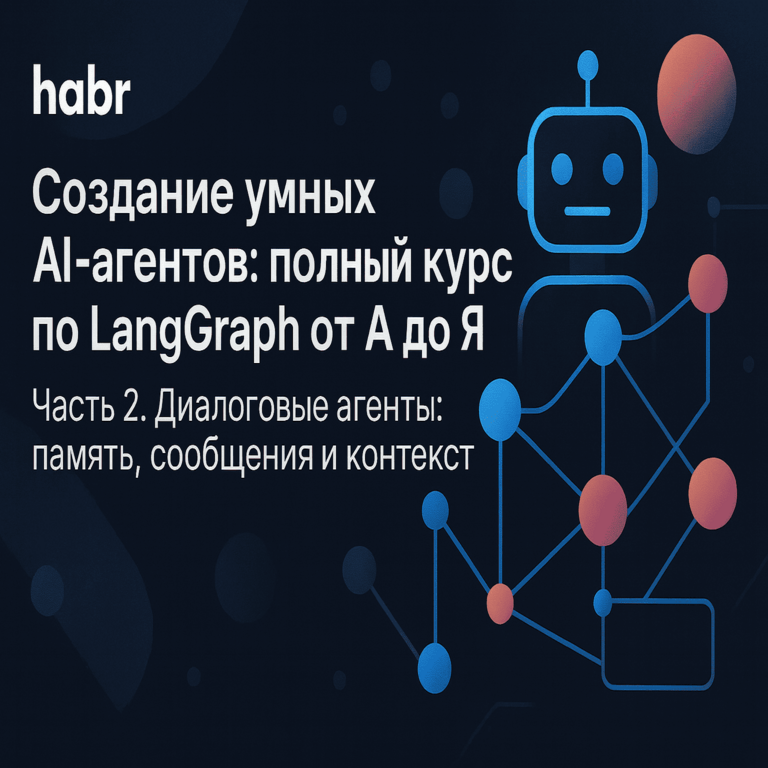 Desarrollo de agentes de inteligencia artificial inteligentes: curso completo de LangGraph de principio a fin. Parte 2. Agentes conversacionales: memoria, mensajes y contexto.