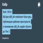 Rust 1.90.0: ldd para x86_64-unknown-linux-gnu, publicación de espacios de trabajo y degradación de x86_64-apple-darwin a Tier 2.