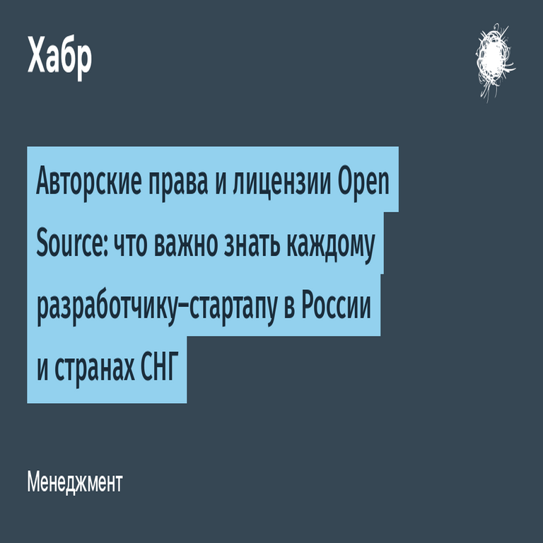 Derechos de autor y licencias de código abierto: aspectos esenciales para desarrolladores de startups en Rusia y países de la CEI.