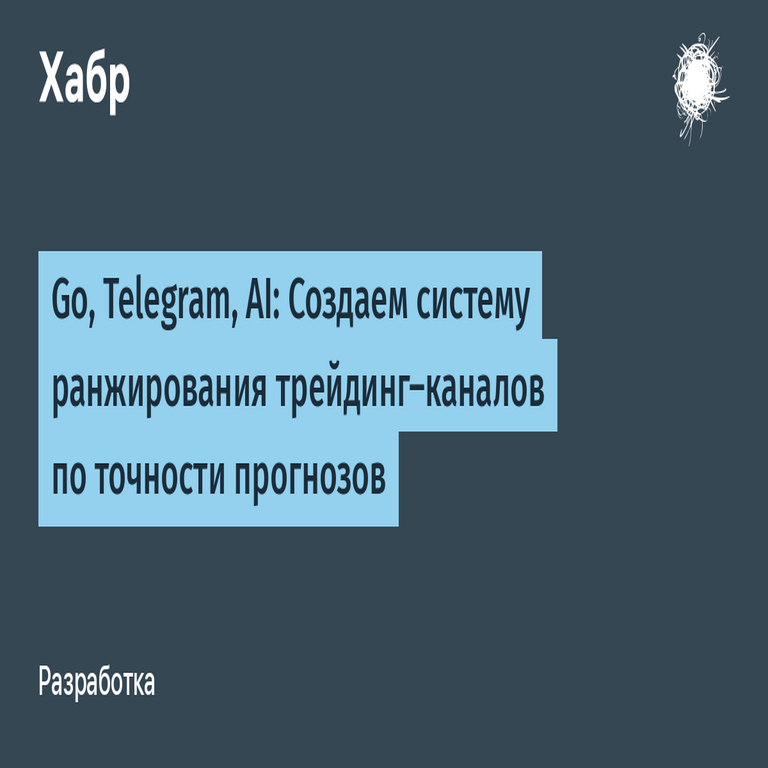 Go, Telegram, IA: Desarrollo de un sistema para jerarquizar canales de trading según la precisión de sus pronósticos.