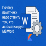 La importancia de erigir monumentos a los pioneros en la automatización de procesos en MS Word.
