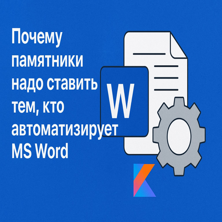 La importancia de erigir monumentos a los pioneros en la automatización de procesos en MS Word.