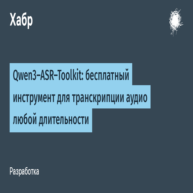 Qwen3-ASR-Toolkit: Herramienta gratuita para transcripción de audio de duración ilimitada.