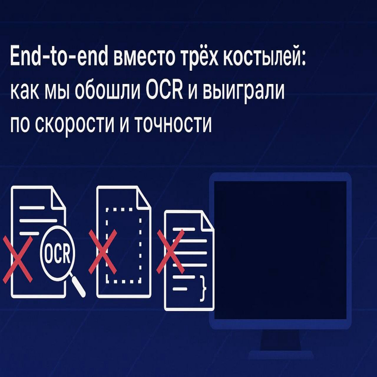 De extremo a extremo en lugar de tres soluciones provisionales: cómo evitamos el OCR y obtuvimos ventajas en velocidad y precisión.