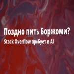 ¿Es demasiado tarde para rectificar? Stack Overflow incursiona en la inteligencia artificial.