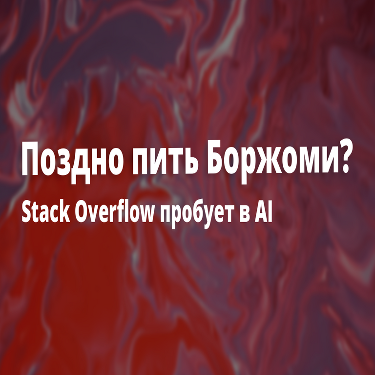 ¿Es demasiado tarde para rectificar? Stack Overflow incursiona en la inteligencia artificial.