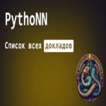 Listado de presentaciones con PythoNN en el marco de GorkyTech.