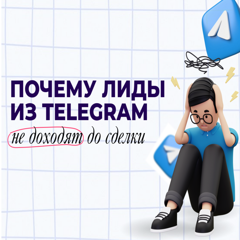 Por qué los leads de Telegram no se concretan en ventas: análisis en el CRM y solución.
