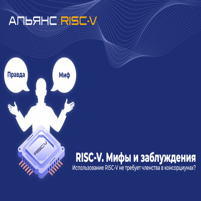 Desmitificando la creencia: por qué la utilización de RISC-V no requiere membresía en consorcios.