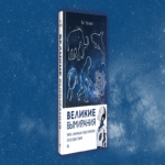 Libro: “Las Grandes Extinciones Masivas”.
