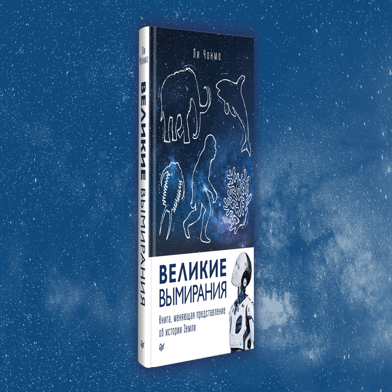 Libro: “Las Grandes Extinciones Masivas”.