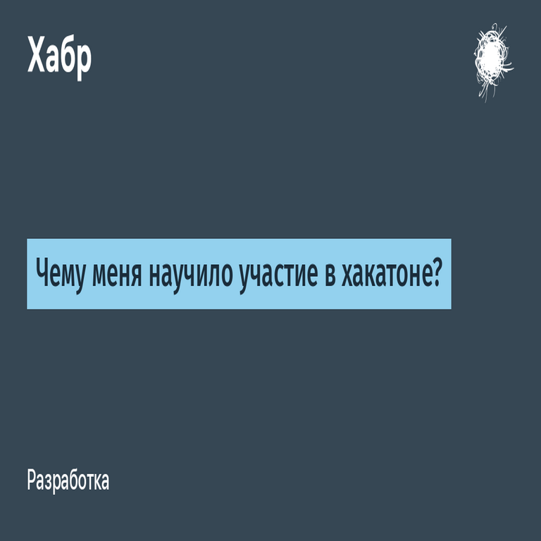 Las lecciones profesionales adquiridas a través de la participación en un hackathon.
