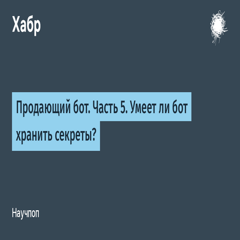 Bot de ventas. Parte 5: Capacidad del bot para el manejo de información confidencial.