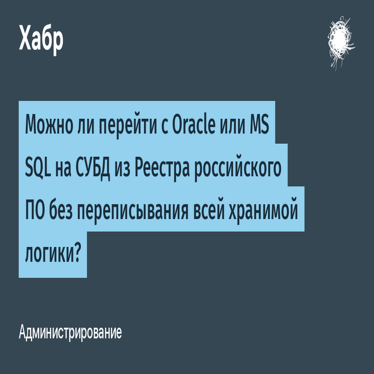 Es factible migrar desde Oracle o MS SQL hacia un sistema de gestión de bases de datos del Registro Ruso de Software sin reescribir toda la lógica almacenada.