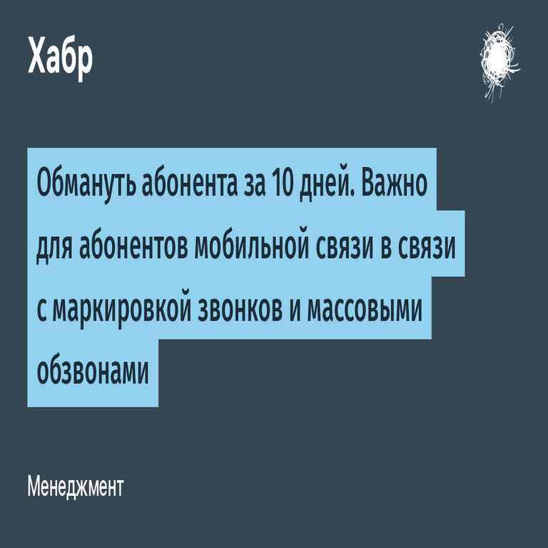 Engañar al abonado en 10 días. Relevancia para los usuarios de telefonía móvil en el contexto del etiquetado de llamadas y las campañas de marcación masiva.