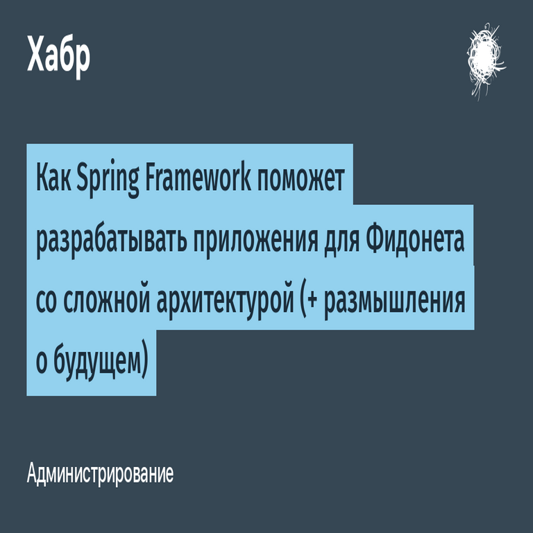 Cómo el Framework Spring puede facilitar el desarrollo de aplicaciones para Fidonet con arquitectura compleja (y reflexiones sobre su futuro).