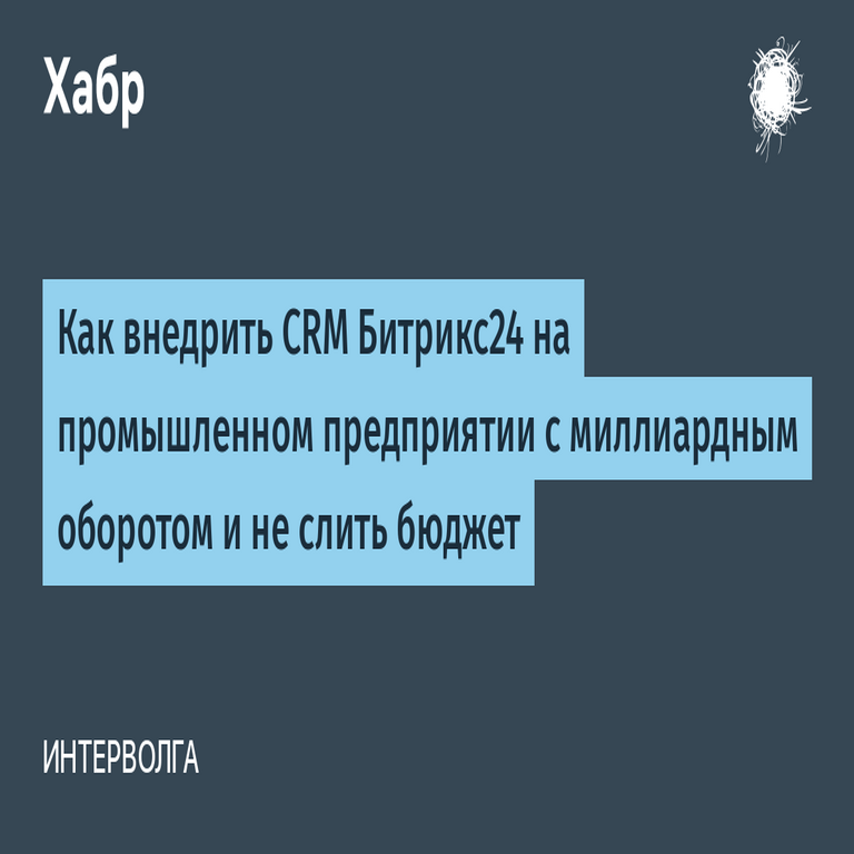 Cómo implementar CRM Bitrix24 en una empresa industrial con facturación billonaria sin desviaciones presupuestarias.