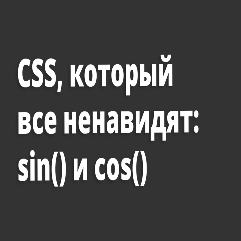 CSS que todos odian: las funciones sin() y cos().