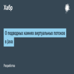 Sobre las complejidades de los flujos virtuales en Java.