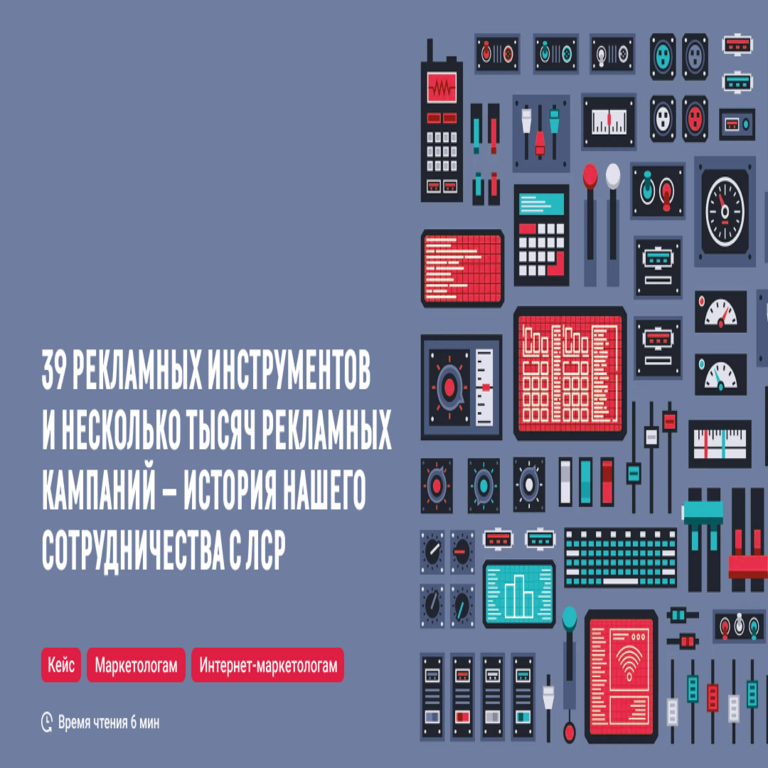 39 herramientas publicitarias y varios miles de campañas de marketing. La historia de nuestra colaboración con LSR.