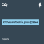 Utilización de Rutoken Lite para el cifrado de datos.