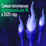 Los mejores frameworks para aprendizaje automático en el año 2025.