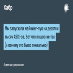 Implementamos un pool de minería con decenas de miles de ASICs. Esto es lo que falló (y por qué fue brillante).