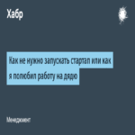 Cómo no lanzar una startup o cómo aprendí a valorar el trabajo asalariado.