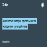 AuraGroove: Crónica de un trabajador que manifestaba reticencia hacia las labores asignadas.