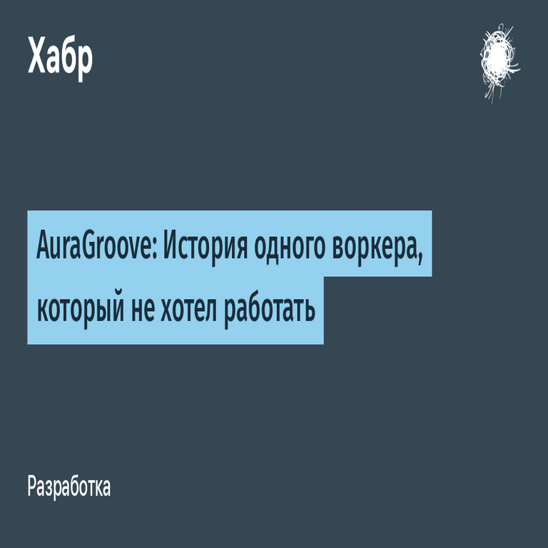 AuraGroove: Crónica de un trabajador que manifestaba reticencia hacia las labores asignadas.