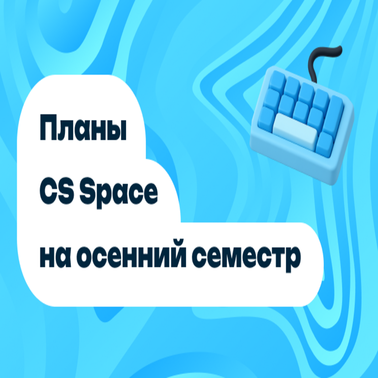 Plan de actividades de CS Space para el semestre de otoño.