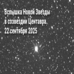 Estallido de una nova en la constelación de Centaurus. 22 de septiembre de 2025.