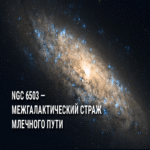 NGC 6503: El Guardián Intergaláctico de la Vía Láctea.