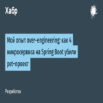 Mi experiencia con sobreingeniería: cómo 4 microservicios en Spring Boot arruinaron un proyecto personal.