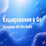 Caché en Go: optimización de API sin utilizar Redis.