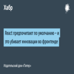 La preferencia por React como opción por defecto está sofocando la innovación en el desarrollo frontend.