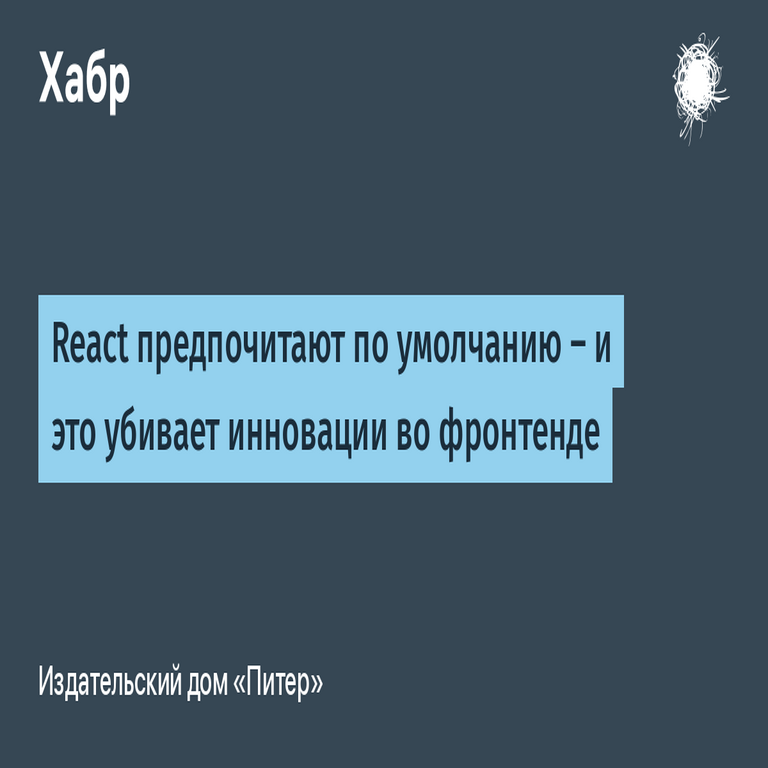 La preferencia por React como opción por defecto está sofocando la innovación en el desarrollo frontend.