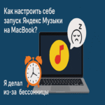 ¿cómo configurar el inicio de yandex music en un macbook?