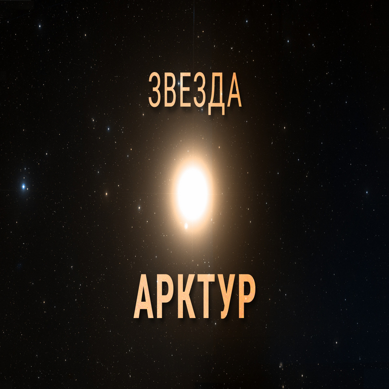 La estrella Arcturus.