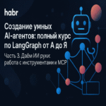 Creación de agentes de IA inteligentes: curso completo sobre LangGraph de principio a fin. Parte 3. Dotando a la IA de capacidades prácticas: manejo de herramientas y MCP.