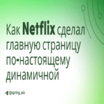 Cómo Netflix transformó la página de inicio en verdaderamente dinámica utilizando GraphQL y disparadores