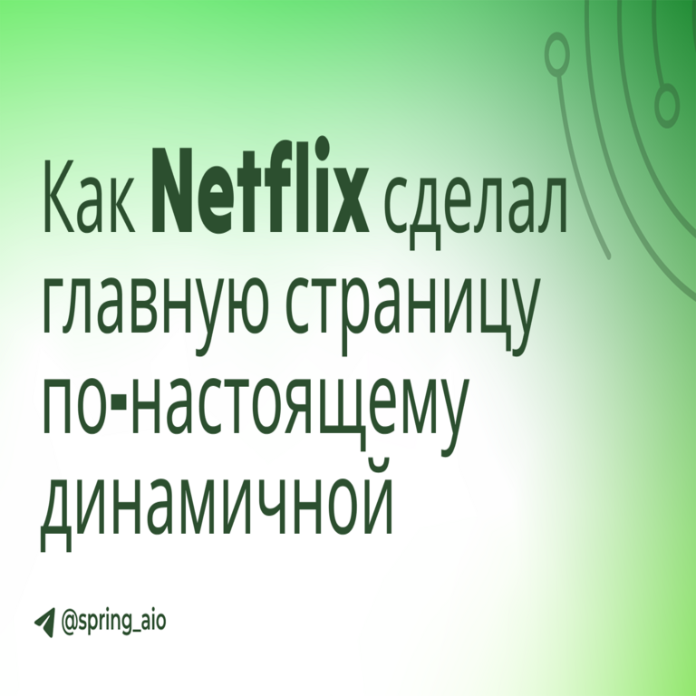Cómo Netflix transformó la página de inicio en verdaderamente dinámica utilizando GraphQL y disparadores