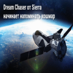 [Traducción] El Dream Chaser de Sierra Space comienza a evocar un escenario de pesadilla.