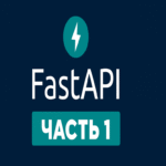 FastAPI: De cero a la primera API. Parte 1.