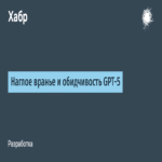 Falsedades descaradas y reactividad defensiva en GPT-5