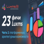 Más que BI: 23 características de Luxms BI de las que nos enorgullecemos. Parte 1: capacidades de plataforma y arquitectura.